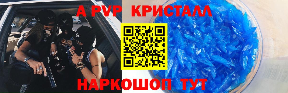 A PVP кристаллы Новочеркасск