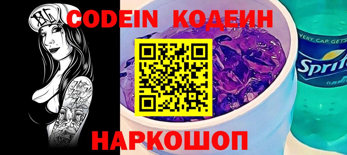 Кодеиновый сироп Lean Purple Drank  Вход с VPN  Новочеркасск  Кодеин Purple Drank 